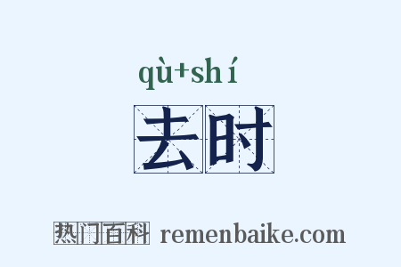 去时是什么意思的图片
